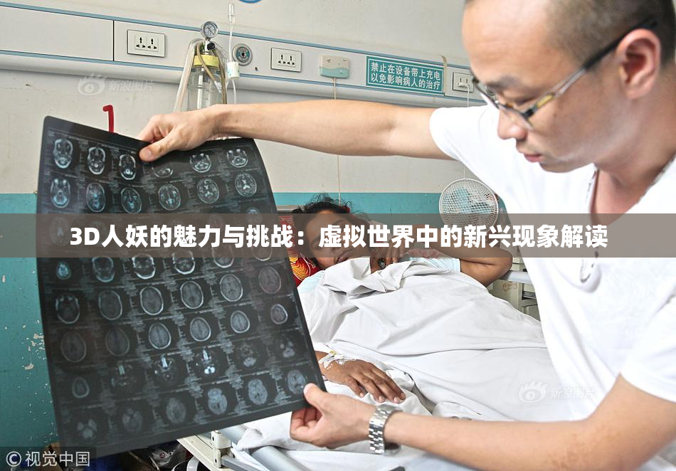 3D人妖的魅力与挑战：虚拟世界中的新兴现象解读