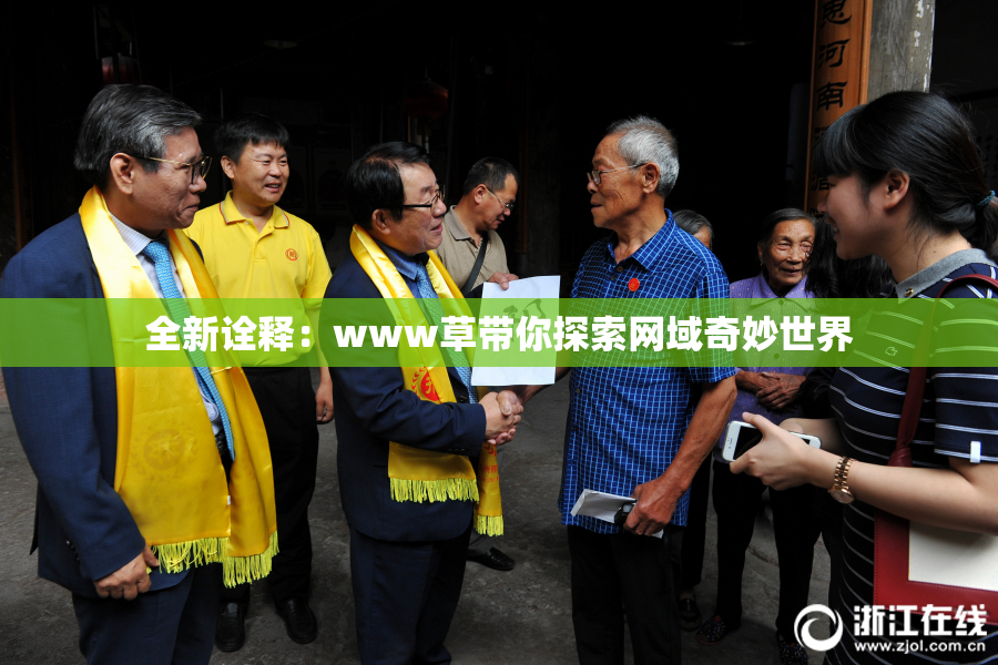 全新诠释：www草带你探索网域奇妙世界