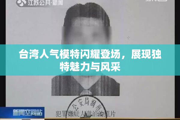 台湾人气模特闪耀登场，展现独特魅力与风采