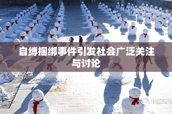 自缚捆绑事件引发社会广泛关注与讨论