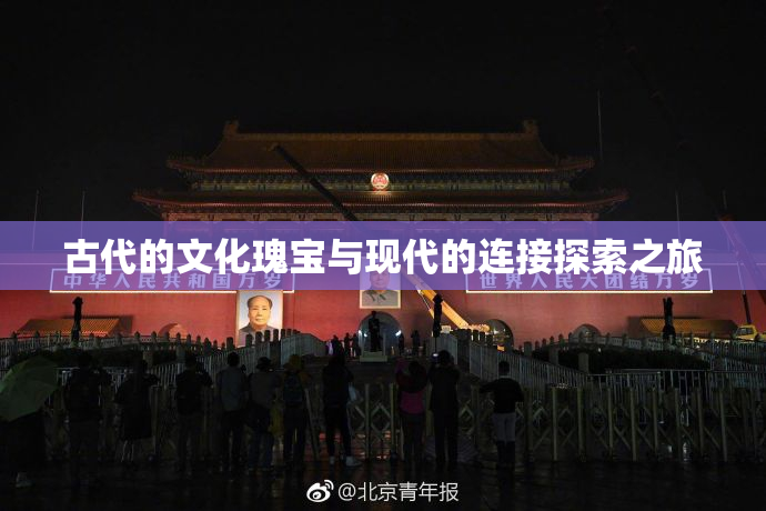 古代的文化瑰宝与现代的连接探索之旅