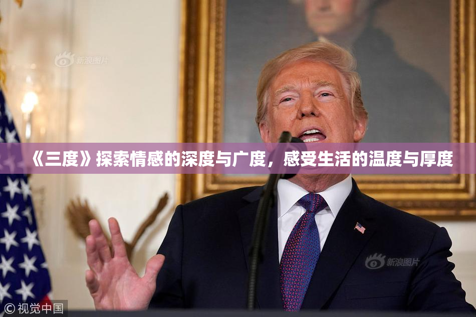 《三度》探索情感的深度与广度，感受生活的温度与厚度