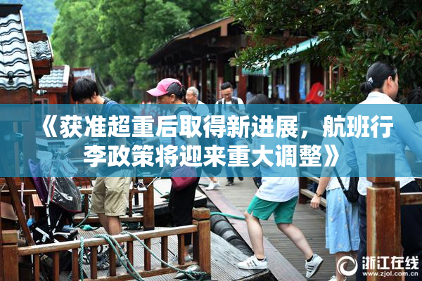 《获准超重后取得新进展，航班行李政策将迎来重大调整》