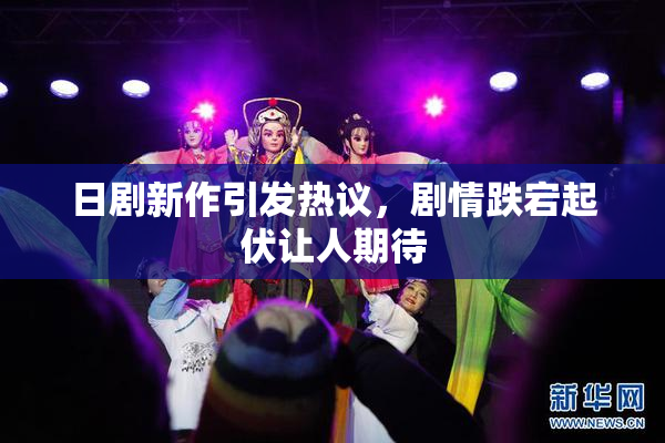 日剧新作引发热议，剧情跌宕起伏让人期待
