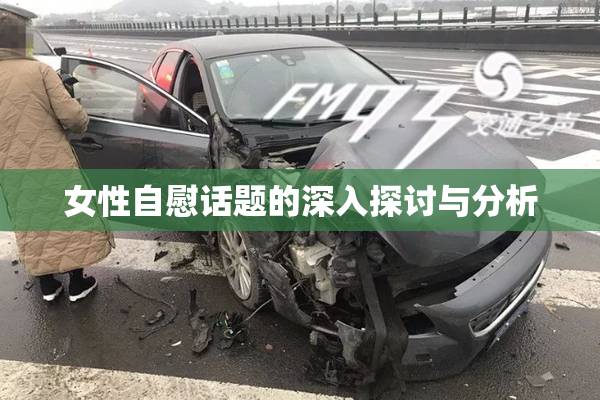 女性自慰话题的深入探讨与分析