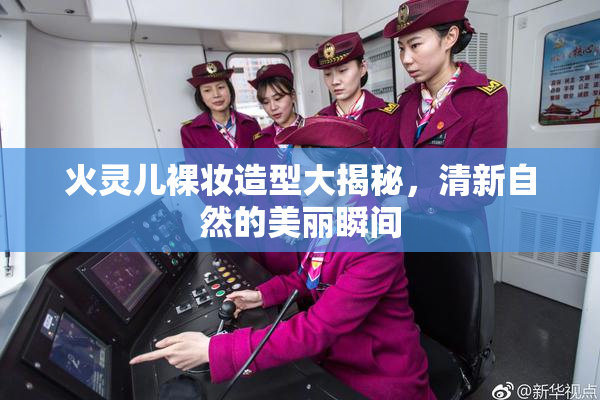 火灵儿裸妆造型大揭秘，清新自然的美丽瞬间