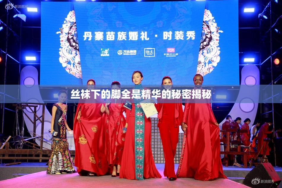 丝袜下的脚全是精华的秘密揭秘