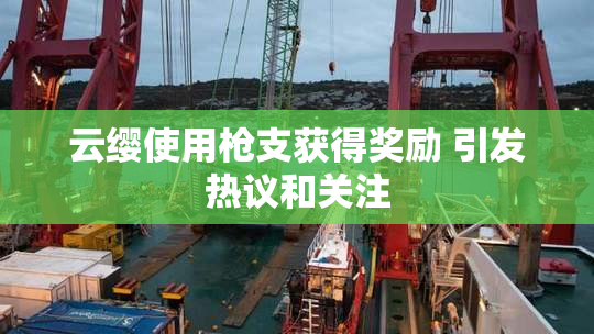 云缨使用枪支获得奖励 引发热议和关注