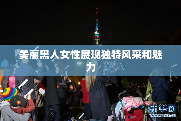 美丽黑人女性展现独特风采和魅力