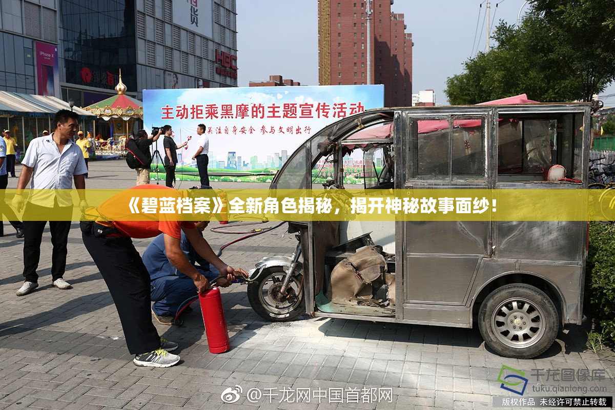 《碧蓝档案》全新角色揭秘，揭开神秘故事面纱！
