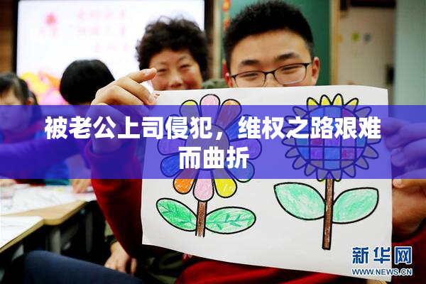 被老公上司侵犯，维权之路艰难而曲折