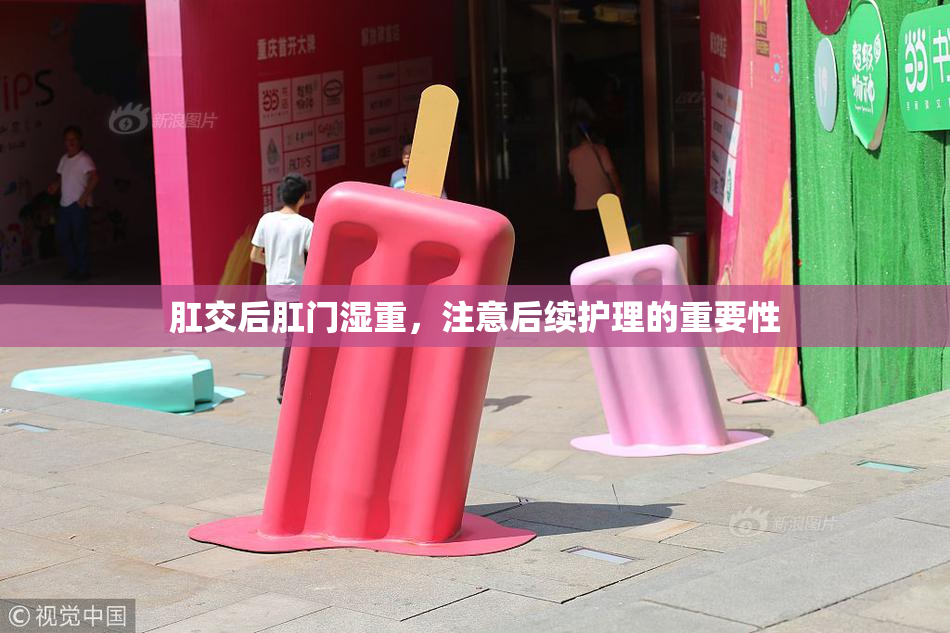 肛交后肛门湿重，注意后续护理的重要性