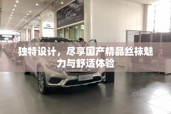 独特设计，尽享国产精品丝袜魅力与舒适体验