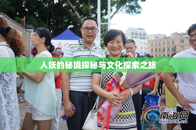 人妖的秘境探秘与文化探索之旅