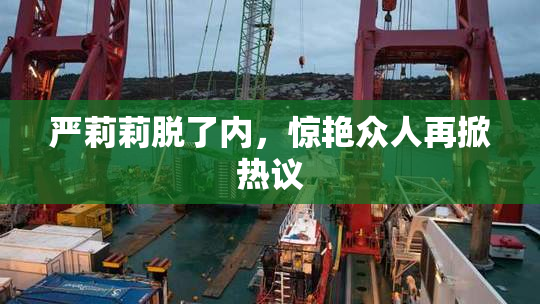 严莉莉脱了内，惊艳众人再掀热议