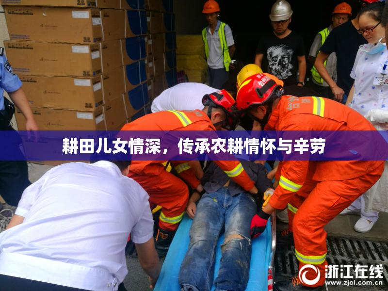 耕田儿女情深，传承农耕情怀与辛劳