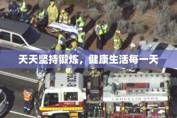 天天坚持锻炼，健康生活每一天