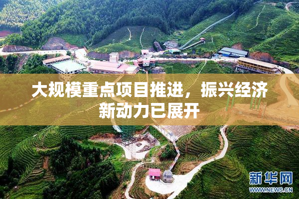 大规模重点项目推进，振兴经济新动力已展开