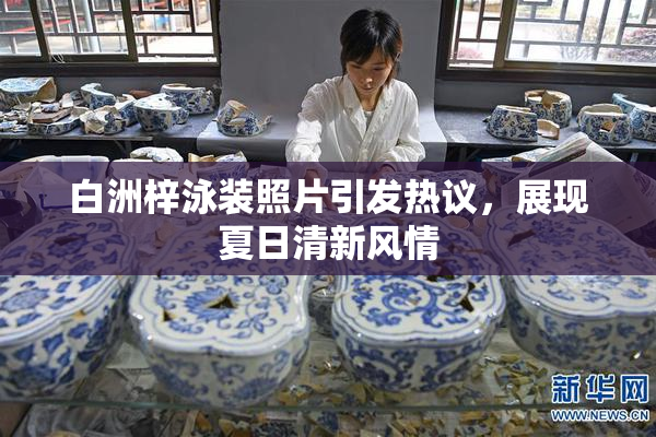 白洲梓泳装照片引发热议，展现夏日清新风情
