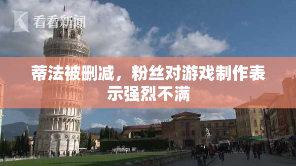 蒂法被删减，粉丝对游戏制作表示强烈不满