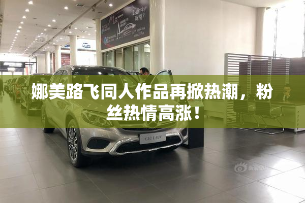 娜美路飞同人作品再掀热潮，粉丝热情高涨！