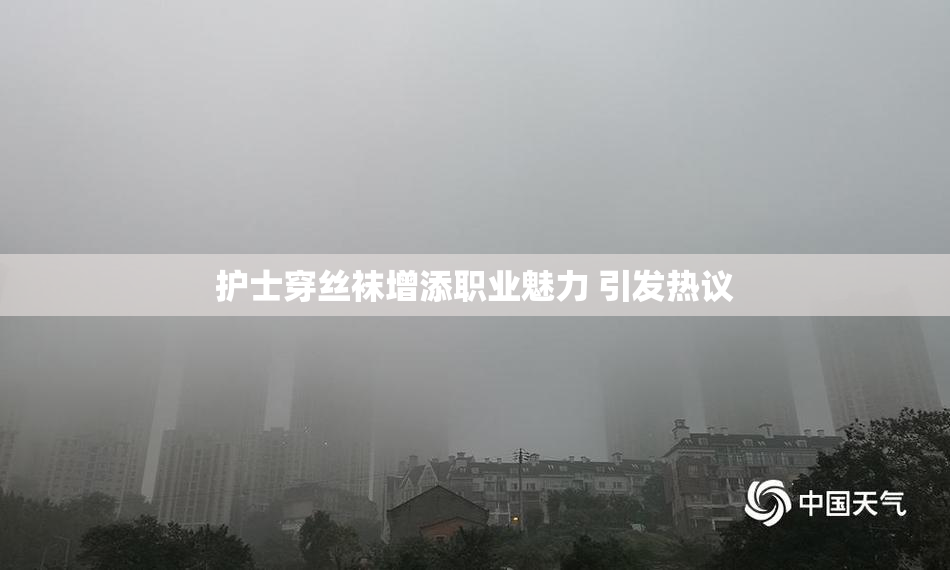 护士穿丝袜增添职业魅力 引发热议