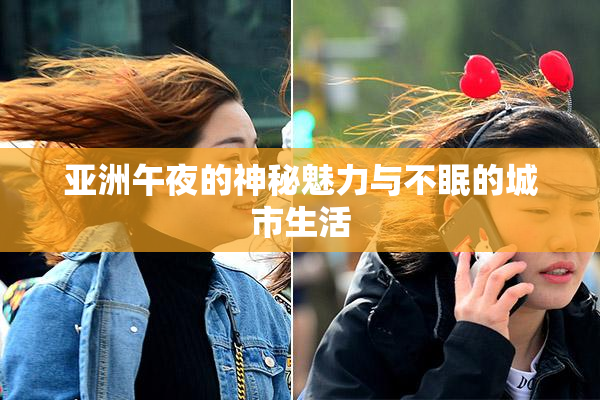 亚洲午夜的神秘魅力与不眠的城市生活