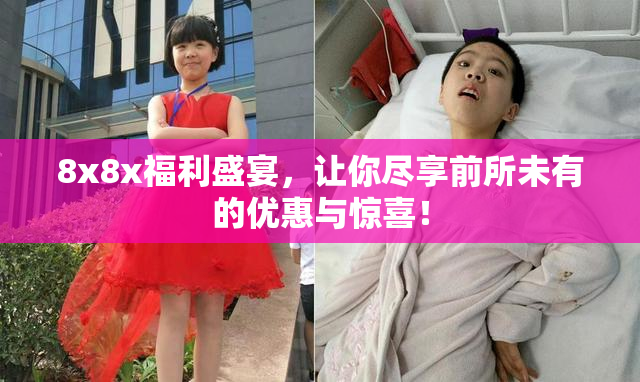 8x8x福利盛宴，让你尽享前所未有的优惠与惊喜！