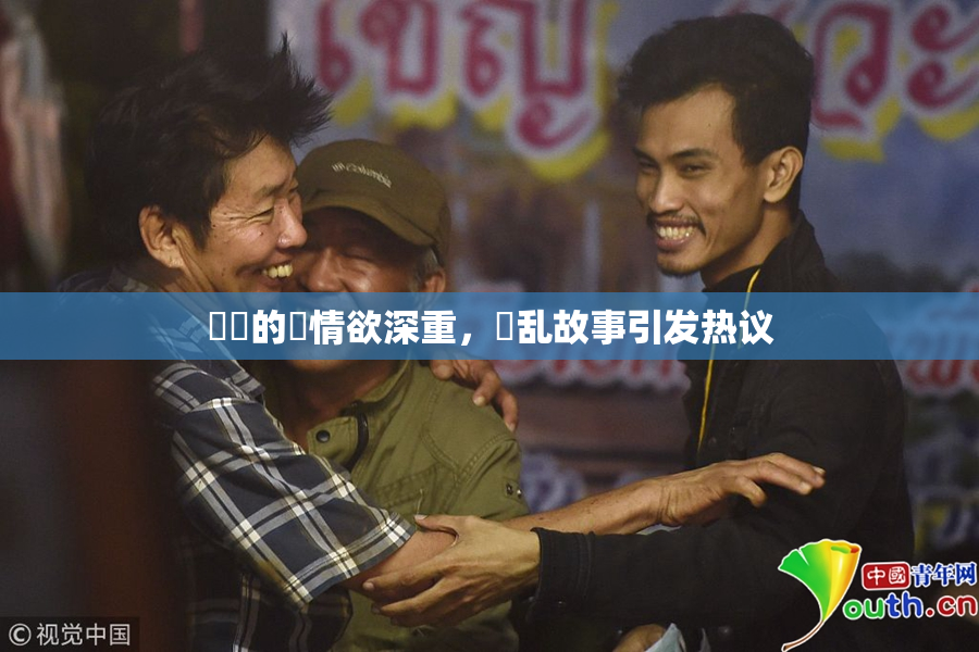 妺妺的泬情欲深重，婬乱故事引发热议
