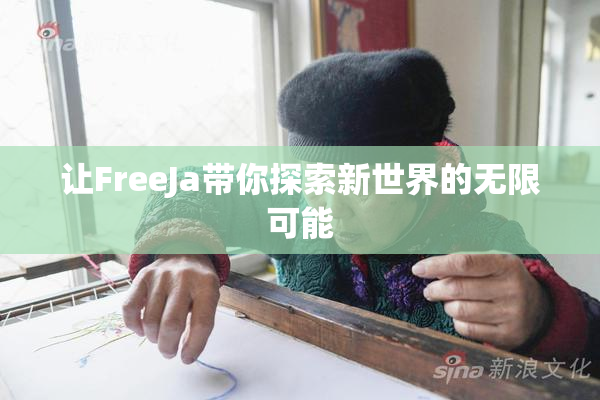让FreeJa带你探索新世界的无限可能