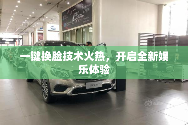 一键换脸技术火热，开启全新娱乐体验