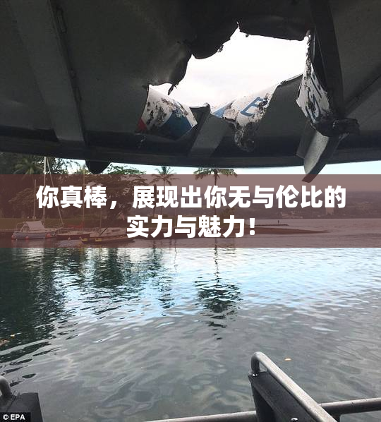 你真棒，展现出你无与伦比的实力与魅力！