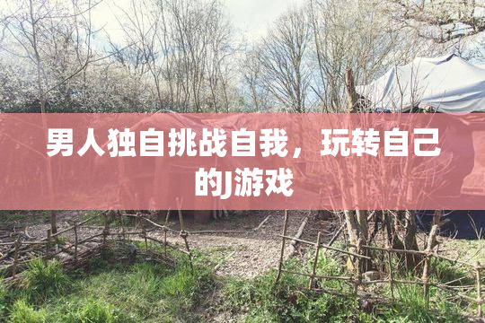 男人独自挑战自我，玩转自己的J游戏