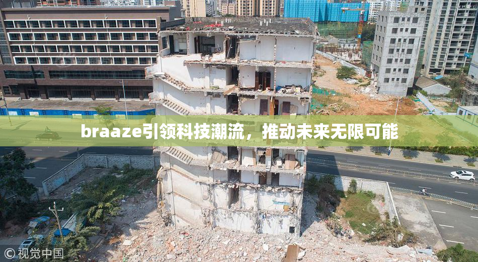 braaze引领科技潮流，推动未来无限可能