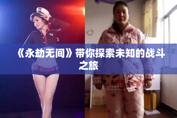 《永劫无间》带你探索未知的战斗之旅