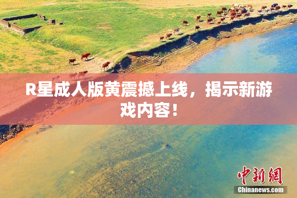 R星成人版黄震撼上线，揭示新游戏内容！