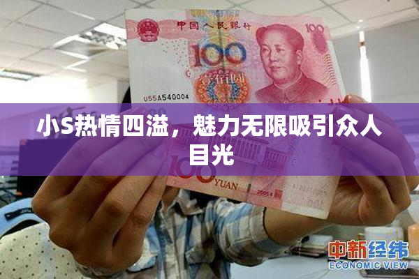 小S热情四溢，魅力无限吸引众人目光