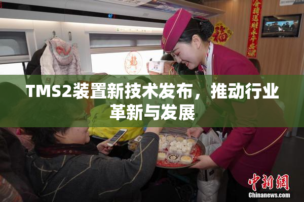 TMS2装置新技术发布，推动行业革新与发展