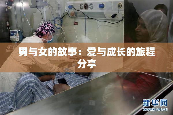 男与女的故事：爱与成长的旅程分享
