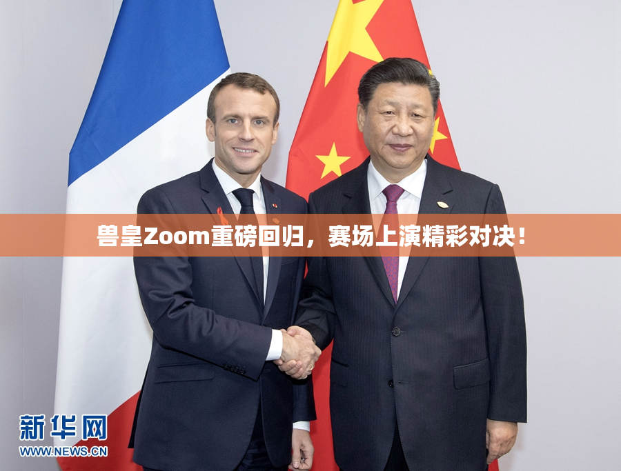 兽皇Zoom重磅回归，赛场上演精彩对决！