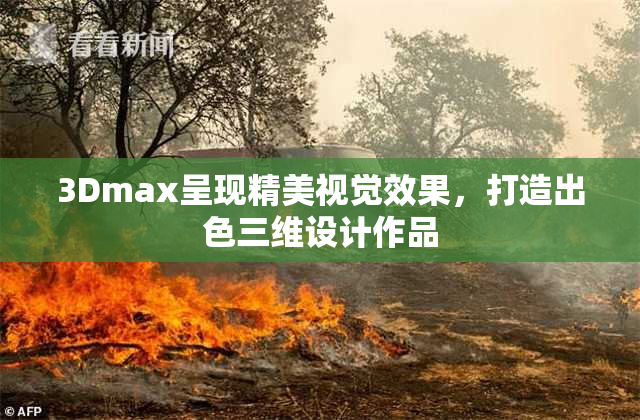 3Dmax呈现精美视觉效果，打造出色三维设计作品