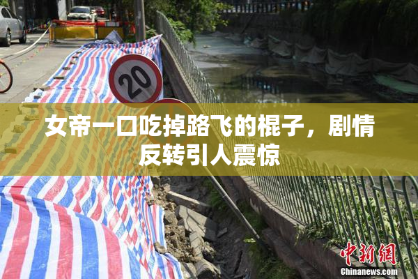 女帝一口吃掉路飞的棍子，剧情反转引人震惊
