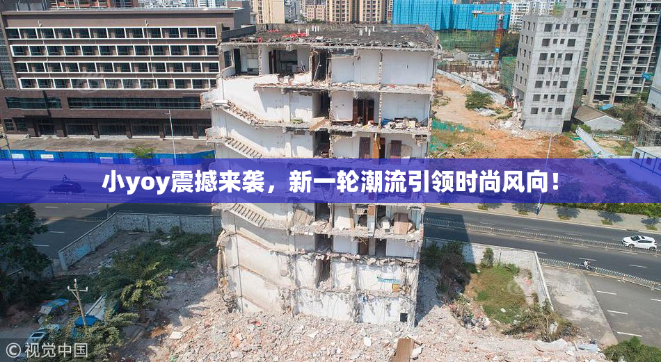 小yoy震撼来袭，新一轮潮流引领时尚风向！