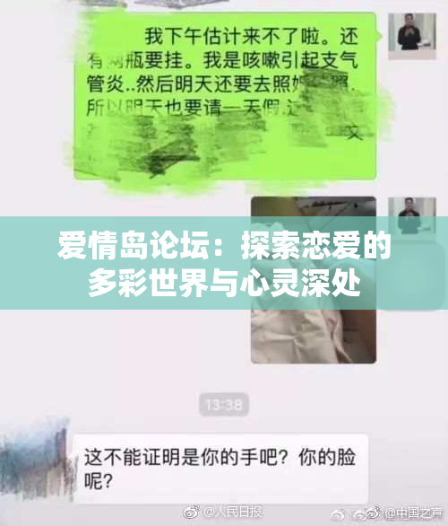 爱情岛论坛：探索恋爱的多彩世界与心灵深处