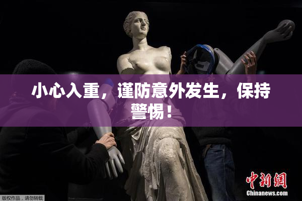 小心入重，谨防意外发生，保持警惕！
