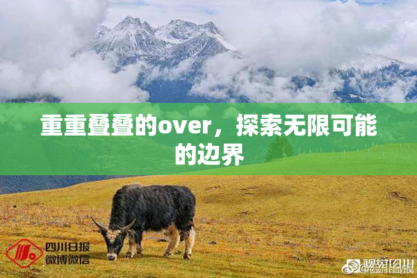 重重叠叠的over，探索无限可能的边界