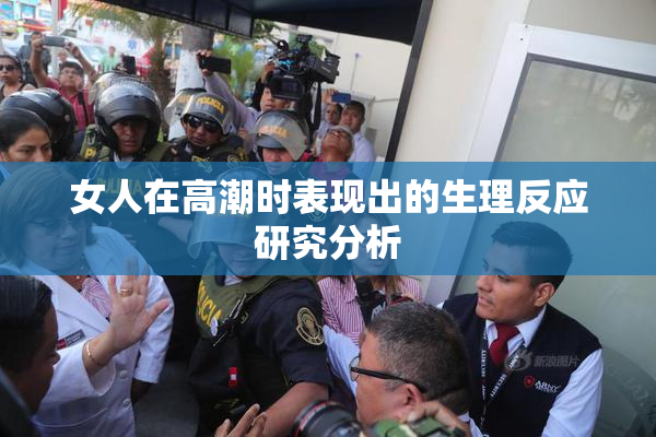 女人在高潮时表现出的生理反应研究分析