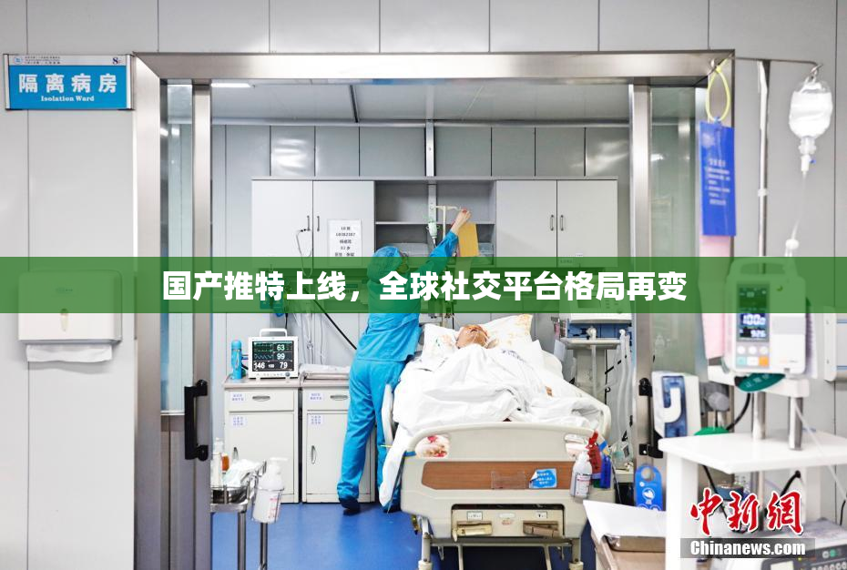 国产推特上线，全球社交平台格局再变