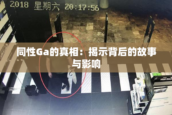 同性Ga的真相：揭示背后的故事与影响