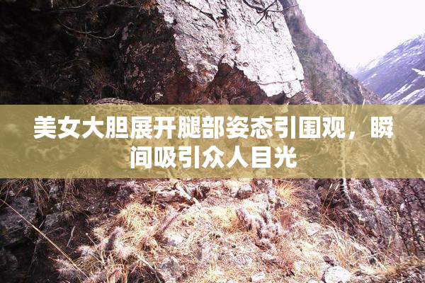 美女大胆展开腿部姿态引围观，瞬间吸引众人目光